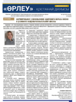 «Өрлеу – Қостанай Дауысы» Газета №2 (209)-2023г.