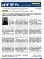 «Өрлеу – Қостанай Дауысы» Газета №3 (210)-2023г.