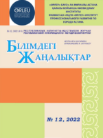 Приложение «Білімдегі жаңалықтар», №12 (88) 2022