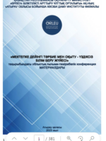 Мектепке дейінгі тәрбие мен оқыту – үздіксіз білім беру жүйесі облыстық ғылыми-тәжірибелік конференция материалдар жинағы