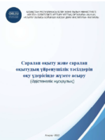 Саралап оқыту және саралап оқытудың үйренушілік тәсілдерін оқу үдерісінде жүзеге асыру