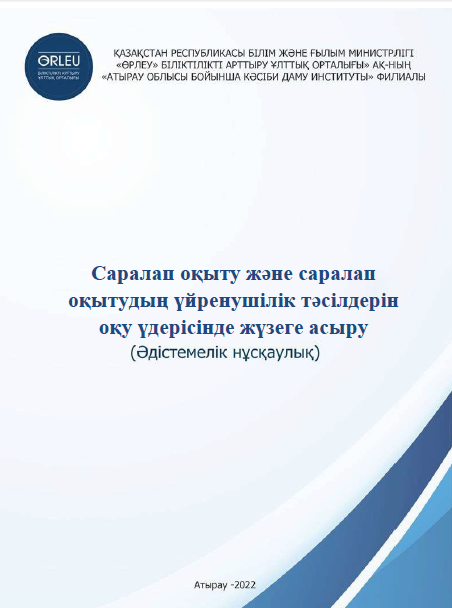 Саралап оқыту және саралап оқытудың үйренушілік тәсілдерін оқу үдерісінде жүзеге асыру