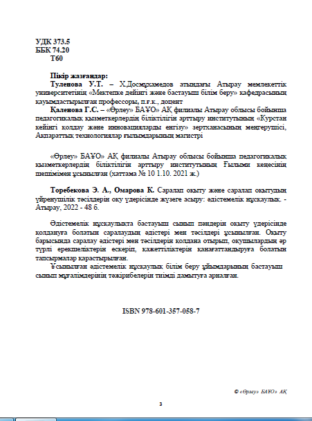САРАЛАП ОҚЫТУ ЖӘНЕ САРАЛАП ОҚЫТУДЫҢ ҮЙРЕНУШІЛІК ТӘСІЛДЕРІН ОҚУ ҮДЕРІСІНДЕ ЖҮЗЕГЕ АСЫРУ
