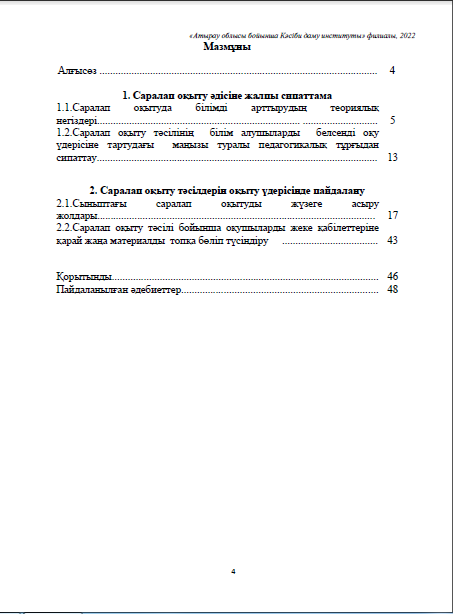 Саралап оқыту және саралап оқытудың үйренушілік тәсілдерін оқу үдерісінде жүзеге асыру