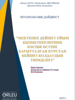 Кітапханалық-ақпараттық дайджест. №1,2023 «Мектепке дейінгі ұйым қызметкерлерінің кәсіби өсуіне бағытталған курстан кейінгі қолдаудың тиімділігі» тақырыбындағы кітапханалық-ақпараттық дайджест