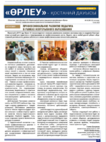 «Өрлеу – Қостанай Дауысы» Газета №5(212)-2023г.