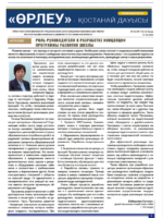 «Өрлеу – Қостанай Дауысы» Газета №6(213)-2023г.