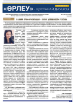 «Өрлеу – Қостанай Дауысы» Газета №7(214)-2023г.