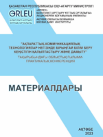 "Ақпараттық-коммуникациялық технологиялар негізінде бірыңғай білім беру кеңістігін қалыптастыру және дамыту" тақырыбындағы облыстық ғылыми-практикалық конференция материалдары жинағы