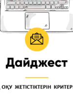 Оқушылардың оқу жетістіктерін критериалды бағалау