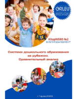 Библиотечный дайджест.КitapNews №2. "Система дошкольного образования за рубежом. Сравнительный анализ"