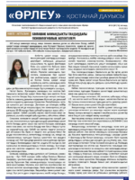 «Өрлеу – Қостанай Дауысы» Газета №9(216)-2023г.