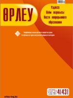 Өрлеу. Үздікс   ізбілім жаршысы – Өрлеу. Вести неперывного образования. №4 (43)/2023