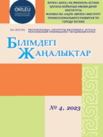 «Білімдегі жаңалықтар», № 4 (84) 2023
