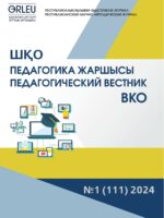 «ШҚО Педагогика жаршысы – Педагогический вестник ВКО» - №1 (111) 2024