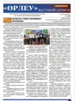 «Өрлеу – Қостанай Дауысы» Газета №1(232)-2024г.