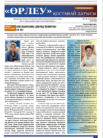 «Өрлеу – Қостанай Дауысы» Газета №3(234)-2024г.