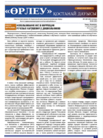 «Өрлеу – Қостанай Дауысы» Газета №4(235)-2024г.