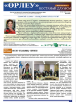 «Өрлеу – Қостанай Дауысы» Газета №5(236)-2024г.