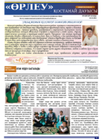 «Өрлеу – Қостанай Дауысы» Газета №6(237)-2024г.