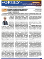«Өрлеу – Қостанай Дауысы» Газета №7(238)-2024г.