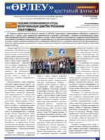 «Өрлеу – Қостанай Дауысы» Газета №8(239)-2024г.