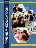 «ТРЕНЕР-EDUCATION» №1(46) НАУРЫЗ 2023