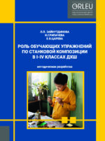 Роль обучающих упражнений по станковой композиции  в I-IV классах ДХШ
