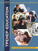 «ТРЕНЕР-EDUCATION» №4(49) желтоқсан 2023