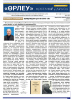 «Өрлеу – Қостанай Дауысы» Газета №10-12(217-219)-2023г.