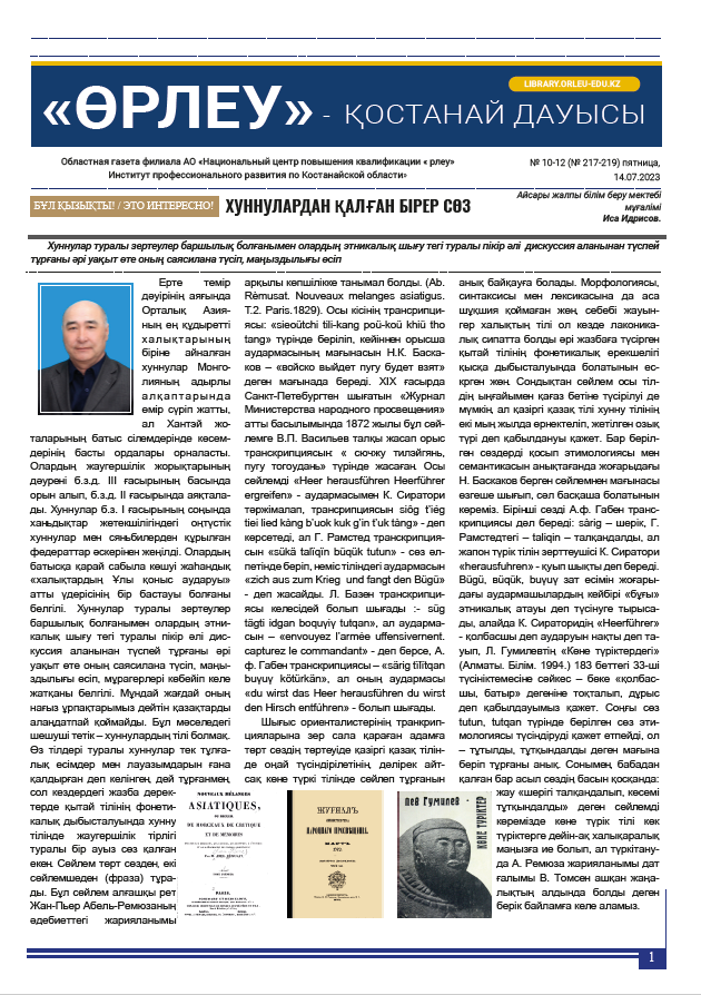 «Өрлеу – Қостанай Дауысы» Газета №10-12(217-219)-2023г.