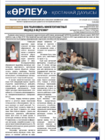 «Өрлеу – Қостанай Дауысы» Газета №13-14(220-221)-2023г.
