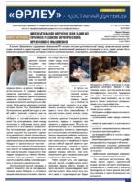 «Өрлеу – Қостанай Дауысы» Газета №15(222)-2023г.