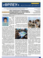 «Өрлеу – Қостанай Дауысы» Газета №16(223)-2023г.
