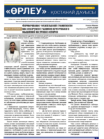 «Өрлеу – Қостанай Дауысы» Газета №17(224)-2023г.