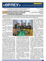 «Өрлеу – Қостанай Дауысы» Газета №18(225)-2023г.