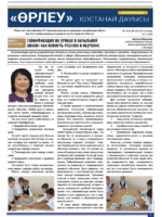 «Өрлеу – Қостанай Дауысы» Газета №19-20(226-227)-2023г.