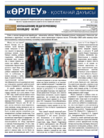 «Өрлеу – Қостанай Дауысы» Газета №21(228)-2023г.