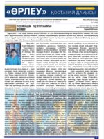 «Өрлеу – Қостанай Дауысы» Газета №22(229)-2023г.