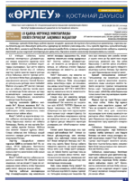 «Өрлеу – Қостанай Дауысы» Газета №23-24(230-231)-2023г.
