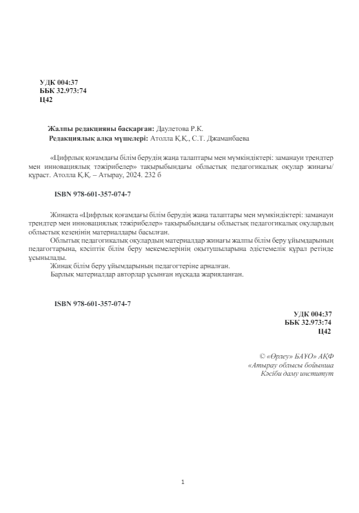 Цифрлық қоғамдағы білім берудің жаңа талаптары мен мүмкіндіктері: заманауи трендтер мен тәжірибелер
