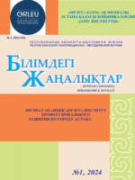 Приложение «Білімдегі жаңалықтар», № 1 (95) 2024