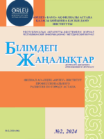 Приложение «Білімдегі жаңалықтар», № 2 (96) 2024