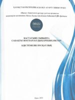 БАСТАУЫШ СЫНЫПТА  САБАҚТЫ ЖОСПАРЛАУДЫҢ ЕРЕКШЕЛІКТЕРІ  ӘДІСТЕМЕЛІК НҰСҚАУЛЫҚ