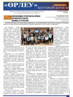 «Өрлеу – Қостанай Дауысы» Газета №10(241)-2024г.