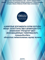 Цифрлық қоғамдағы білім берудің жаңа талаптары мен мүмкіндіктері: заманауи трендтер мен тәжірибелер