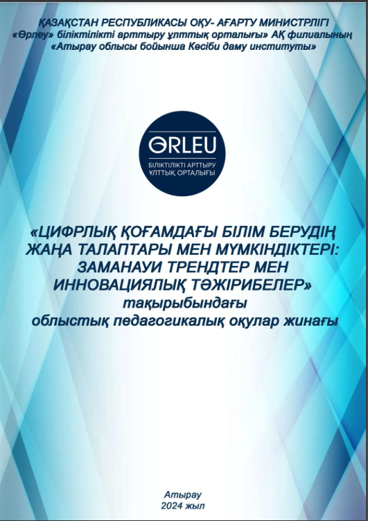 Цифрлық қоғамдағы білім берудің жаңа талаптары мен мүмкіндіктері: заманауи трендтер мен тәжірибелер