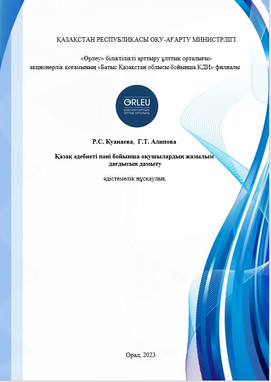 Қазақ әдебиеті пәні бойынша оқушылардың жазылым дағдысын дамыту әдістемелік нұсқаулық. «Қазақ әдебиеті пәні бойынша оқушылардың жазылым дағдысын дамыту» / Әдістемелік нұсқаулық / Құраст. Куанаева Р.С., Алипова Г.Т. - Орал, 2023 - 54 б.