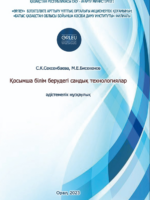 Қoсымшa бiлiм бepудeгi сандық тeхнoлoгиялap   әдiстeмeлiк нұсқaулық