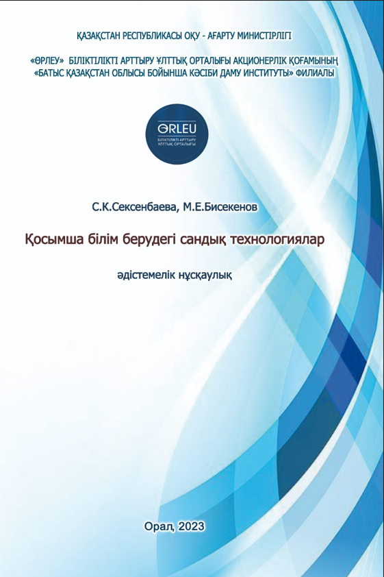 Қoсымшa бiлiм бepудeгi сандық тeхнoлoгиялap әдiстeмeлiк нұсқaулық